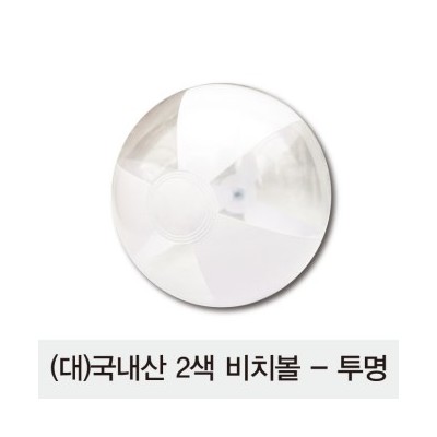 [국산] (대)2색비치볼 - 투명