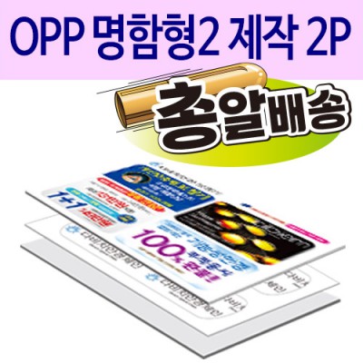 [일회용밴드/밴드] OPP 명함형2 제작 2P