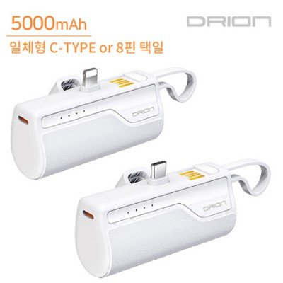 드리온일체형미니 도킹형 보조배터리5000mah C타입8핀택일