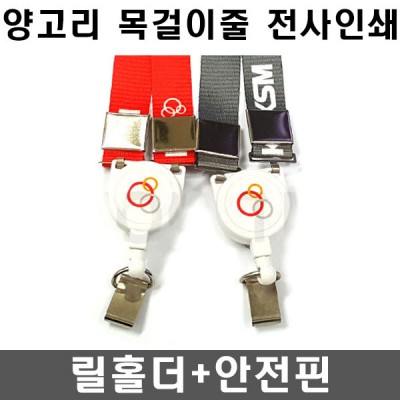 15mm 전사인쇄 릴홀더 안전핀 사원증목걸이줄