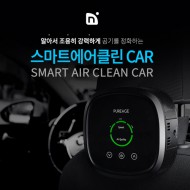 스마트에어클린 CAR 차량용 공기청정기