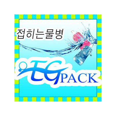 이지팩(EGPACK) - 접히는물통