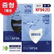 [국산] 케어맥스 KF94 2D 마스크 1매용(중형)