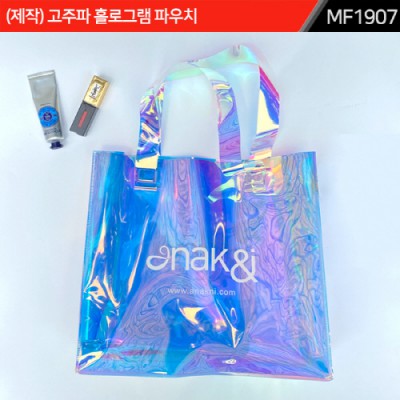 (제작) 고주파 홀로그램 파우치｜MF1907