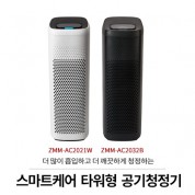 짐머만 공기청정기 (AC2021W) (AC2032B)