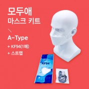 모두애 마스크 키트 ( A-Type KF94 마스크 1매 )