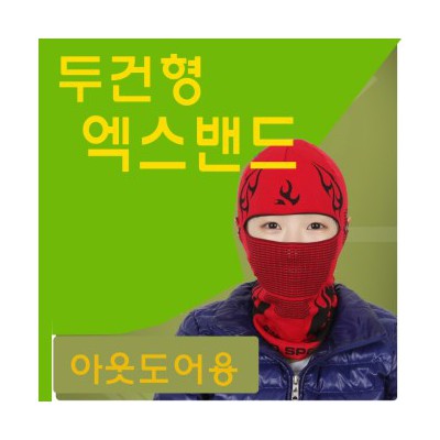 엑스밴드/워머/두건/두건형 엑스밴드