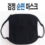 국산 검정마스크 (면 마스크)