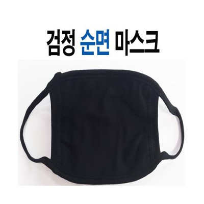 국산 검정마스크 (면 마스크)