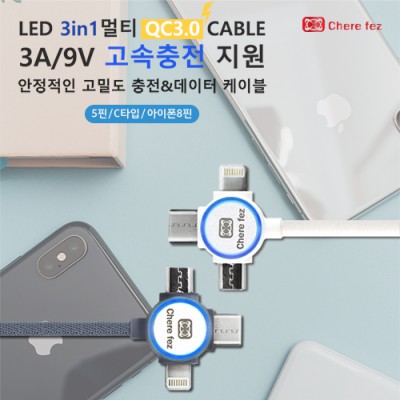 [세르페즈]LED 3in1 멀티 QC3.0케이블