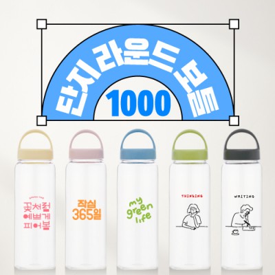 단지라운드보틀1000