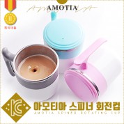 아모티아 스피너회전컵 220ml