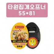 타원 집게 오프너 55*81