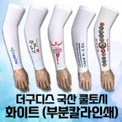 더구디스 국산 쿨토시 화이트 부분칼라인쇄