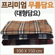 프리미엄 대형담요 100cm 150cm 개별opp포장