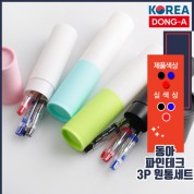 동아 파인테크0.3mm 3P바닐라원통세트