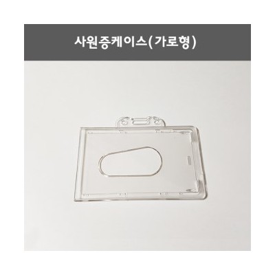 사원증케이스(가로형)/명함케이스.학생증케이스