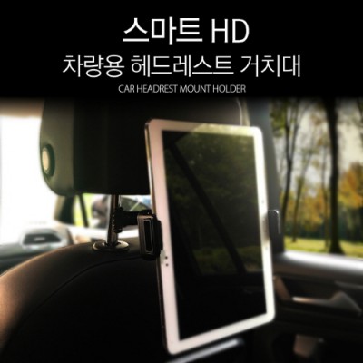 스마트 HD 차량용 헤드레스트 거치대