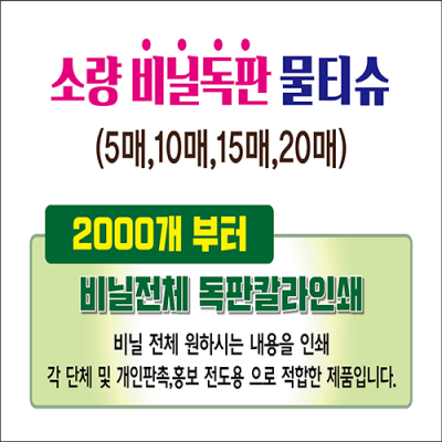 독판비닐 물티슈(10매/15매/20매)