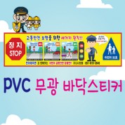 PVC 바닥 안내 스티커 (교통 안전 바닥 스티커)