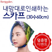 [덤증정이벤트] 내맘대로 인쇄하는 스카프 (30수60cm)