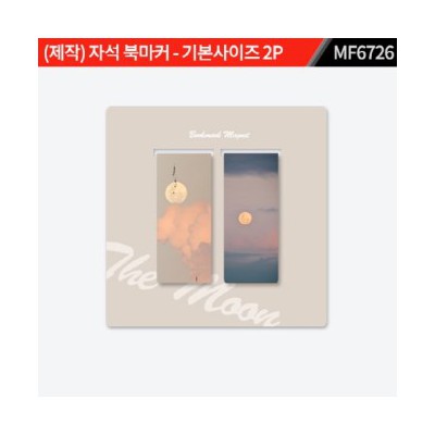 (제작) 자석 북마커 - 기본사이즈 2P (25 * 120) : MF6726