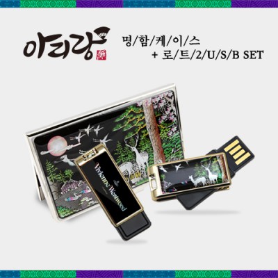 아리랑 로트2 자개USB+명함케이스 SET