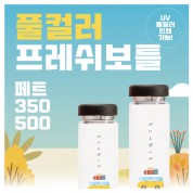 풀컬러 프레쉬보틀 pet (아이스 전용) 350, 500ml