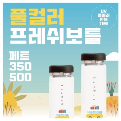 풀컬러 프레쉬보틀 pet (아이스 전용) 350, 500ml