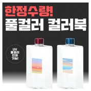 풀컬러 컬러북 500ml