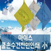 쿨손수건 전면인쇄 여름 수건 홍보 등산 50[칼라인쇄무료]