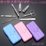 파스텔손톱깍이세트(7pcs)-고급형