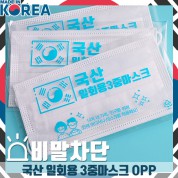 [국산] 일회용 3중마스크(OPP)