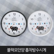 블랙모던양 흡착방수시계