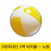 [국산] (대)2색비치볼 - 노랑