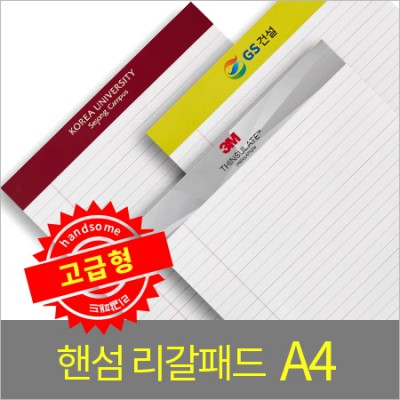 핸섬 리갈패드(고급형)- A4