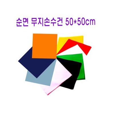 순면100%/국내산/5050cm/등산손수건