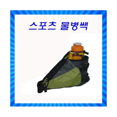 허리쌕/물병쌕/스포츠쌕/아이스쌕/613