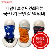 [덤증정이벤트] 내맘대로 전면인쇄하는 국산 기모안감 넥워머