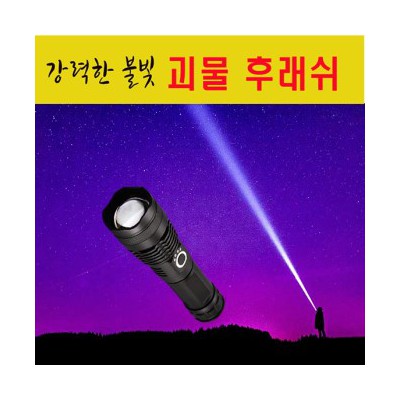 후래쉬,괴물후래쉬,강력후래쉬,파워후래쉬,멀티후래쉬