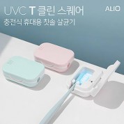 ALIO 충전형 T-클린스퀘어 UVC휴대용칫솔살균기(국내생산)