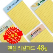 핸섬 리갈패드(고급형)- 48절