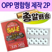 [일회용밴드/밴드] OPP 명함형 제작 2P