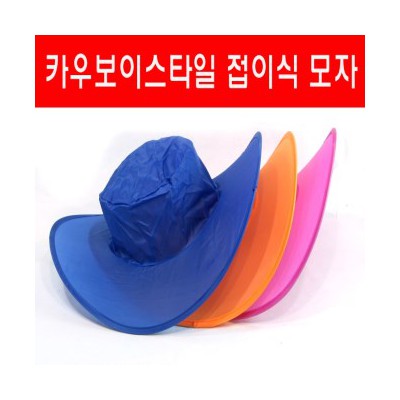 접이식모자/썬캡/행사용모자/카우보이스타일