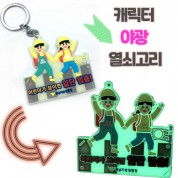 [주문제작]야광캐릭터열쇠고리(2D)