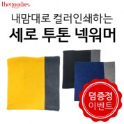 [덤증정이벤트] 내맘대로 부분인쇄하는 세로 투톤 넥워머