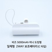 비즈 도킹형 5000mAh 일체형 미니 보조배터리 C타입