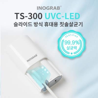 이노그랩 TS-300 UVC-LED 휴대용 칫솔살균기