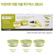 키친아트 라팔 더블 푸드박스세트 220ml(3종)