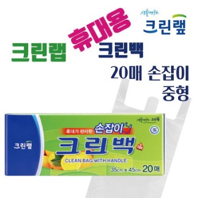 크린랩 휴대용 20매 손잡이형 위생백